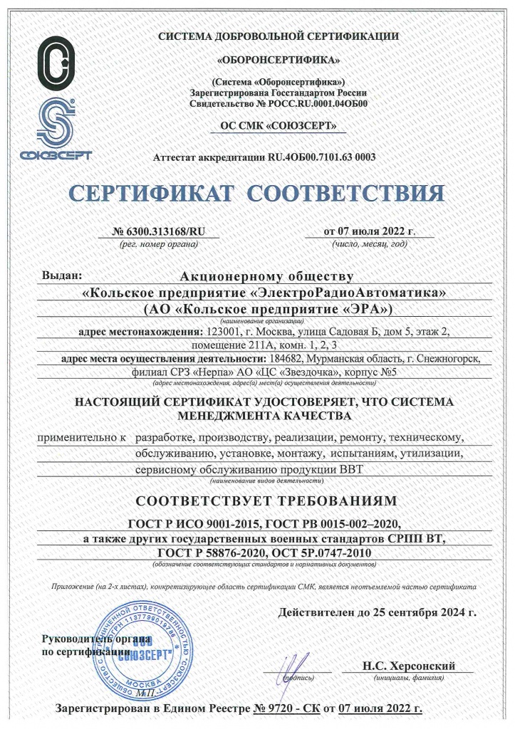 Сертификат СМК АО Кольское предприятие ЭРА_Страница_1.jpg