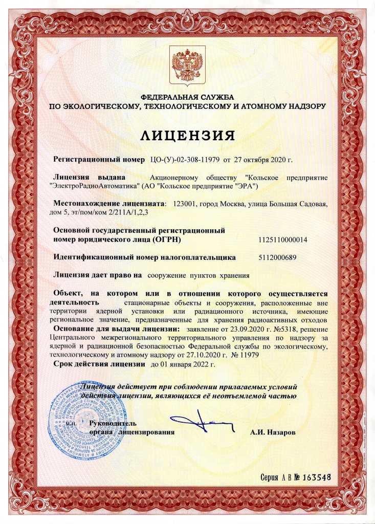 Лицензия Ростехнадзора № ЦО-(У)-02-308-11979 от 27.10.2020 г..jpg