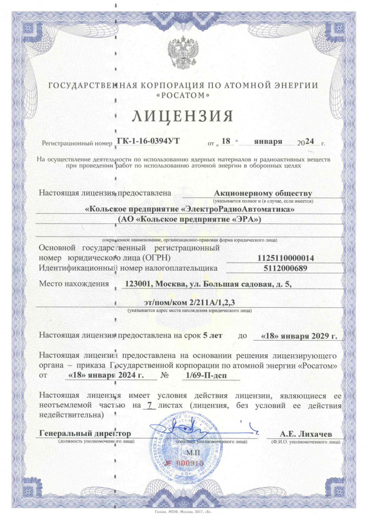 Лицензия ГК РОСАТОМ