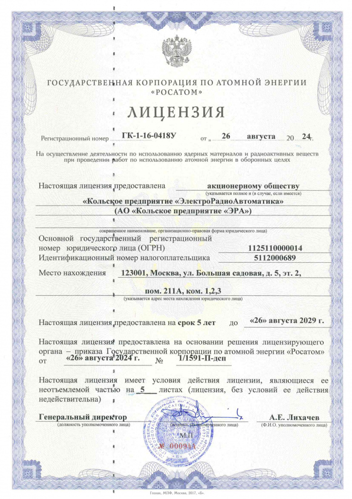 Лицензия ГК РОСАТОМ