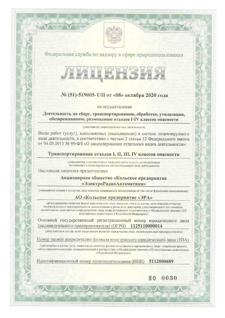 Лицензия Росприроднадзор